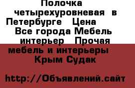 Полочка   четырехуровневая  в Петербурге › Цена ­ 600 - Все города Мебель, интерьер » Прочая мебель и интерьеры   . Крым,Судак